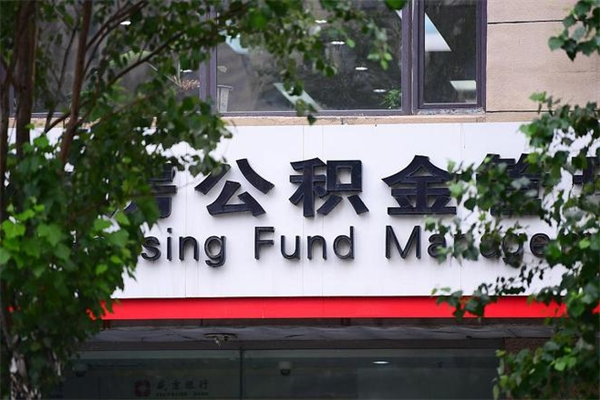 2022年公积金会议_禹城公积金代办在职离职封存服务